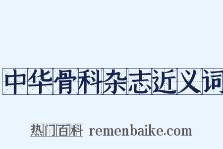中华骨科杂志近义词是什么意思的图片